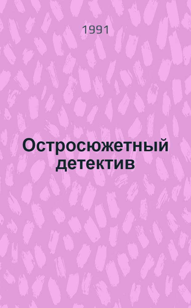 Остросюжетный детектив : [Пер. с англ.]. Вып. 7 : Этот "милый, старый блюз"