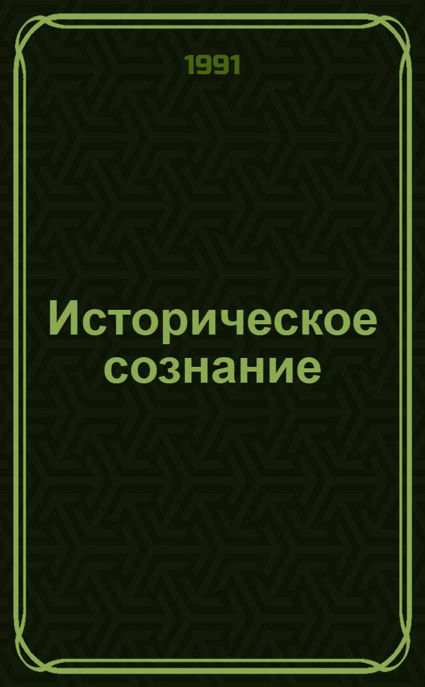 Историческое сознание : Сущность, пути формирования : Автореф. дис. на соиск. учен. степ. канд. филос. наук : (23.00.03)