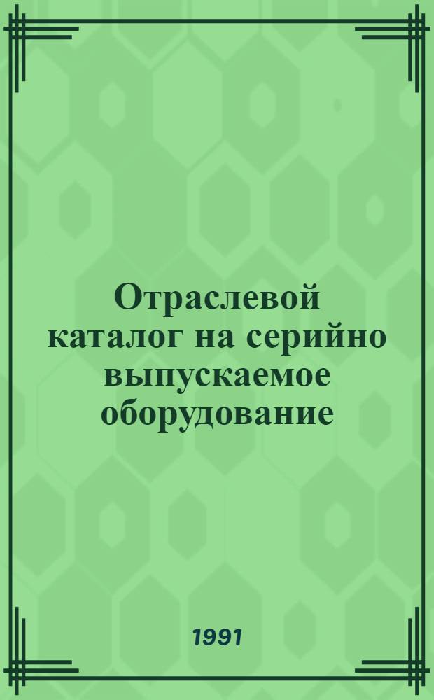 Отраслевой каталог на серийно выпускаемое оборудование