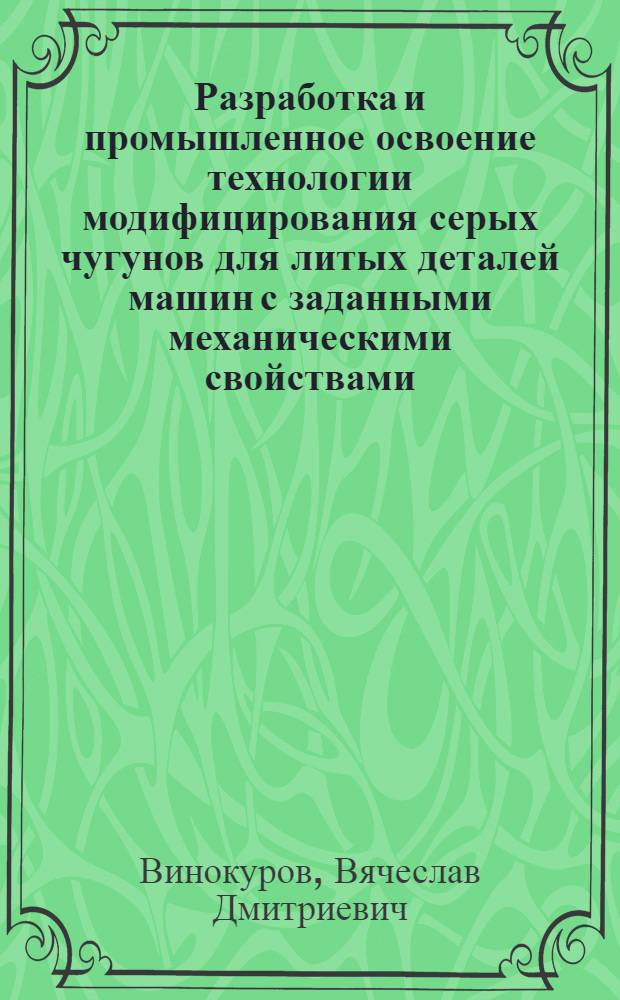 Разработка и промышленное освоение технологии модифицирования серых чугунов для литых деталей машин с заданными механическими свойствами : Автореф. дис. на соиск. учен. степ. к. т. н