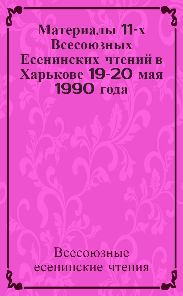 Материалы 11-х Всесоюзных Есенинских чтений в Харькове 19-20 мая 1990 года