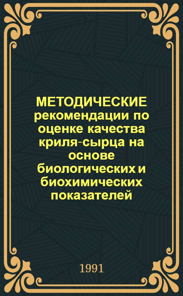 МЕТОДИЧЕСКИЕ рекомендации по оценке качества криля-сырца на основе биологических и биохимических показателей