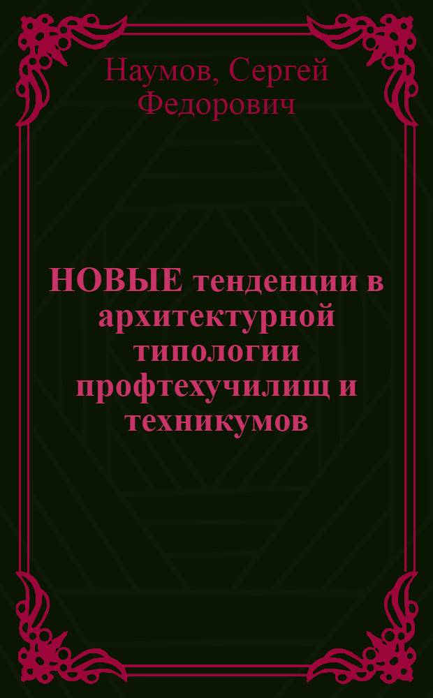 НОВЫЕ тенденции в архитектурной типологии профтехучилищ и техникумов