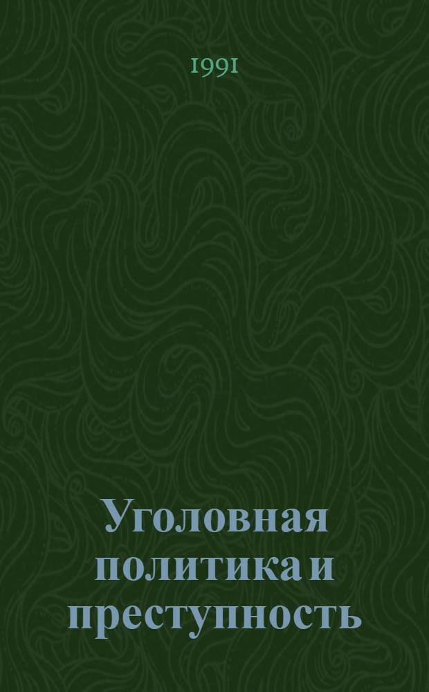 Уголовная политика и преступность : Проблемы, пути решения : Пособие для слушателей нар. ун-тов