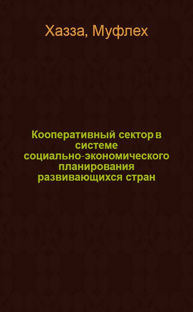 Кооперативный сектор в системе социально-экономического планирования развивающихся стран : (Методол. анализ) : Автореф. дис. на соиск. учен. степ. канд. экон. наук : (08.00.05)