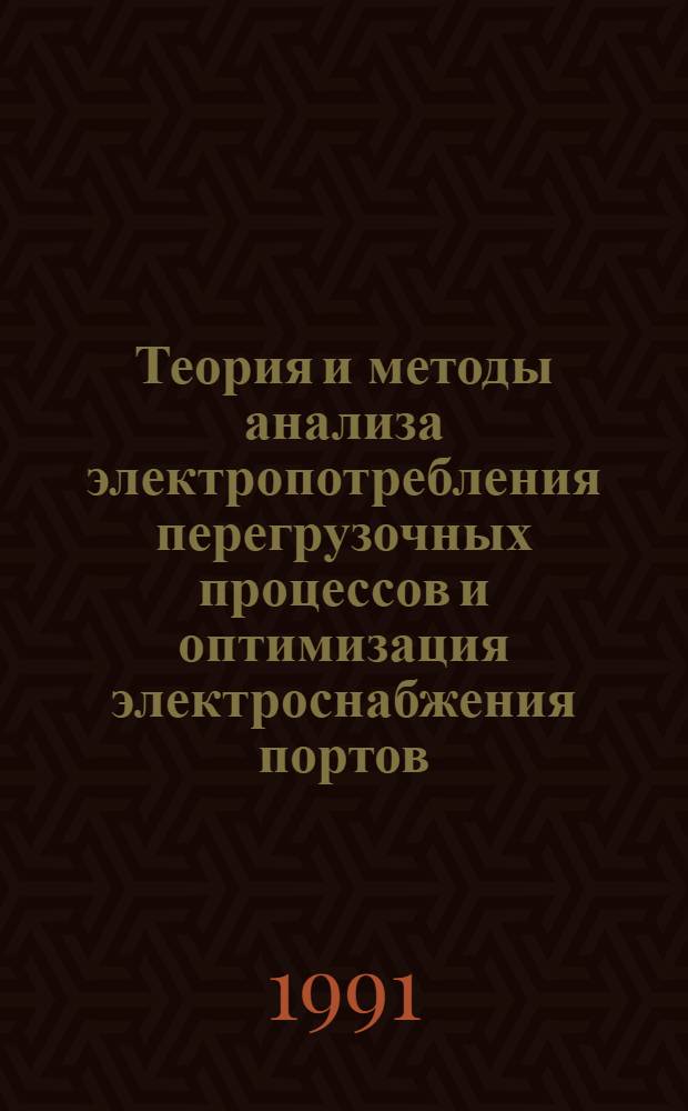 Теория и методы анализа электропотребления перегрузочных процессов и оптимизация электроснабжения портов : Автореф. дис. на соиск. учен. степ. д-ра техн. наук : (05.09.03)