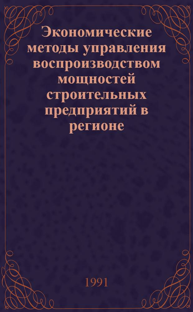 Экономические методы управления воспроизводством мощностей строительных предприятий в регионе : (На прим. Армении) : Автореф. дис. на соиск. учен. степ. канд. экон. наук : (08.00.05)