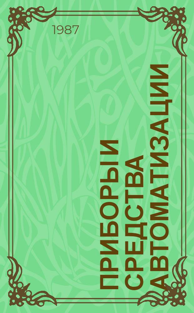 Приборы и средства автоматизации : Отрасл. кат. [В 5 ч.]. Ч. 3 : Средства телемеханики. Щиты и пульты