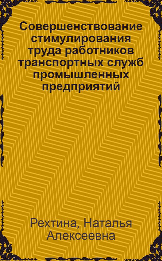 Совершенствование стимулирования труда работников транспортных служб промышленных предприятий : Автореф. дис. на соиск. учен. степ. канд. экон. наук : (08.00.07)