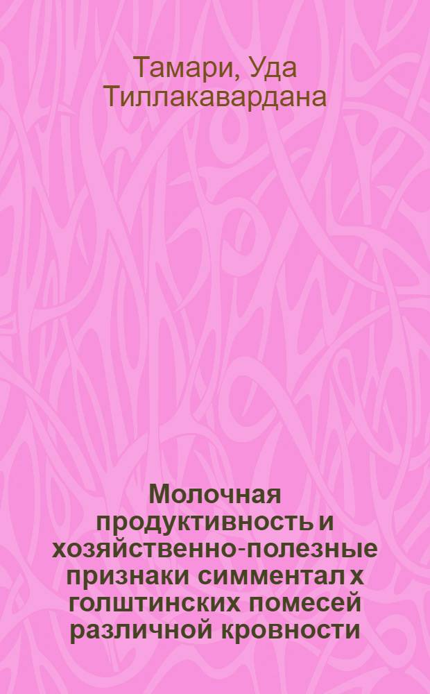 Молочная продуктивность и хозяйственно-полезные признаки симментал х голштинских помесей различной кровности : Автореф. дис. на соиск. учен. степ. канд. с.-х. наук : (06.02.04)