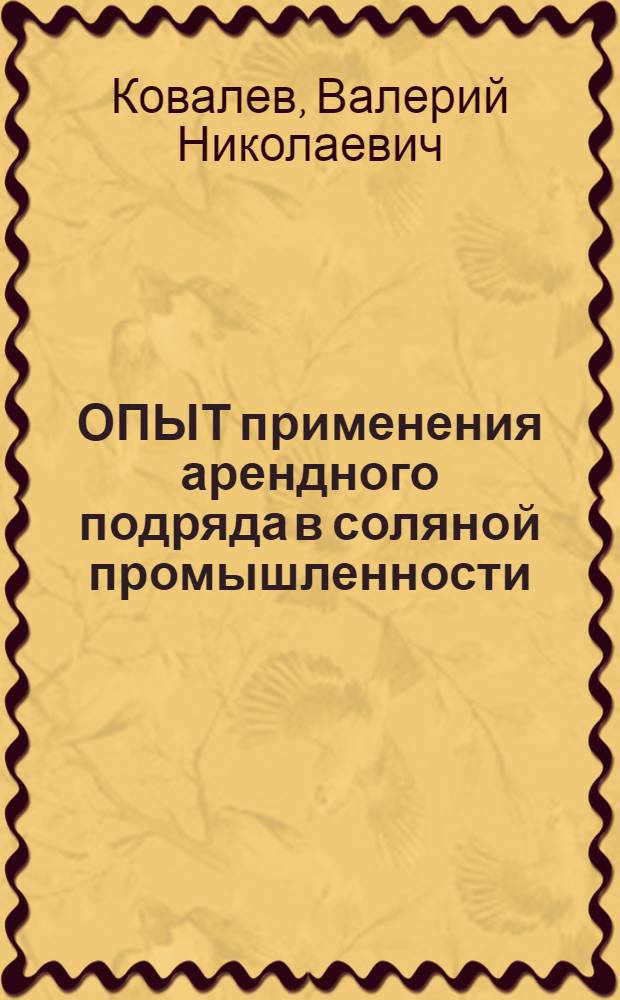 ОПЫТ применения арендного подряда в соляной промышленности
