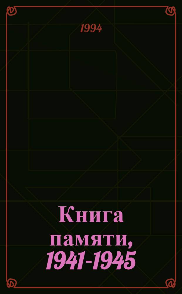 Книга памяти, 1941-1945 : Рос. Федерация, Перм. обл