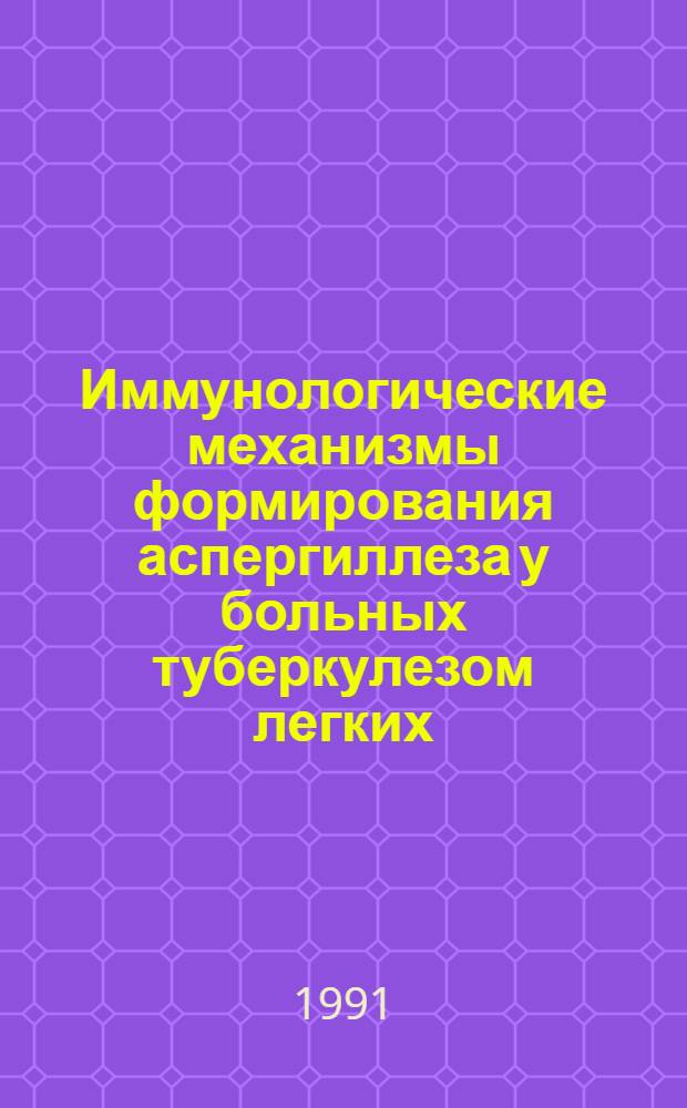 Иммунологические механизмы формирования аспергиллеза у больных туберкулезом легких : Автореф. дис. на соиск. учен. степ. к. м. н