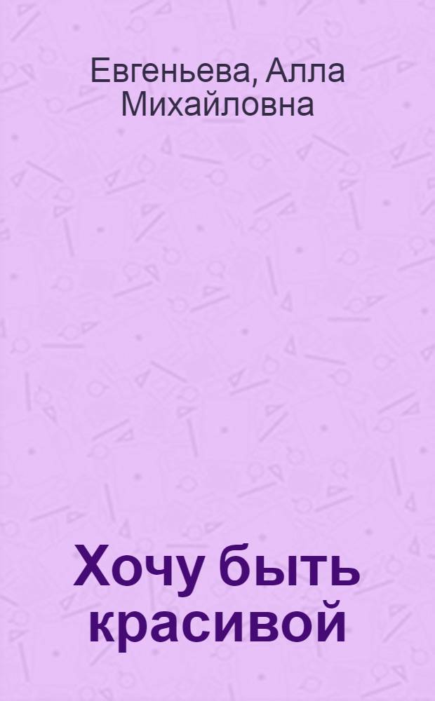 Хочу быть красивой : Советы косметолога