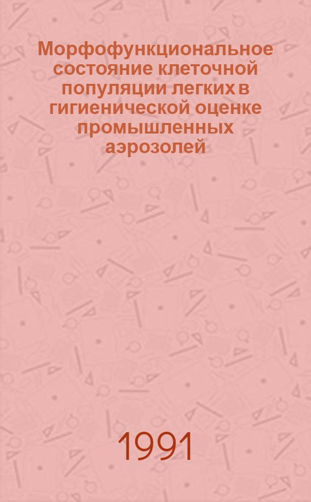 Морфофункциональное состояние клеточной популяции легких в гигиенической оценке промышленных аэрозолей : Автореф. дис. на соиск. учен. степ. канд. мед. наук : (14.00.07)