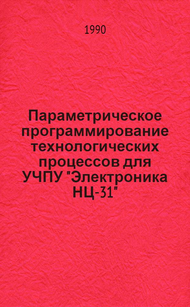 Параметрическое программирование технологических процессов для УЧПУ "Электроника НЦ-31" - 4 версия : Учеб.-метод. пособие. Ч. 2