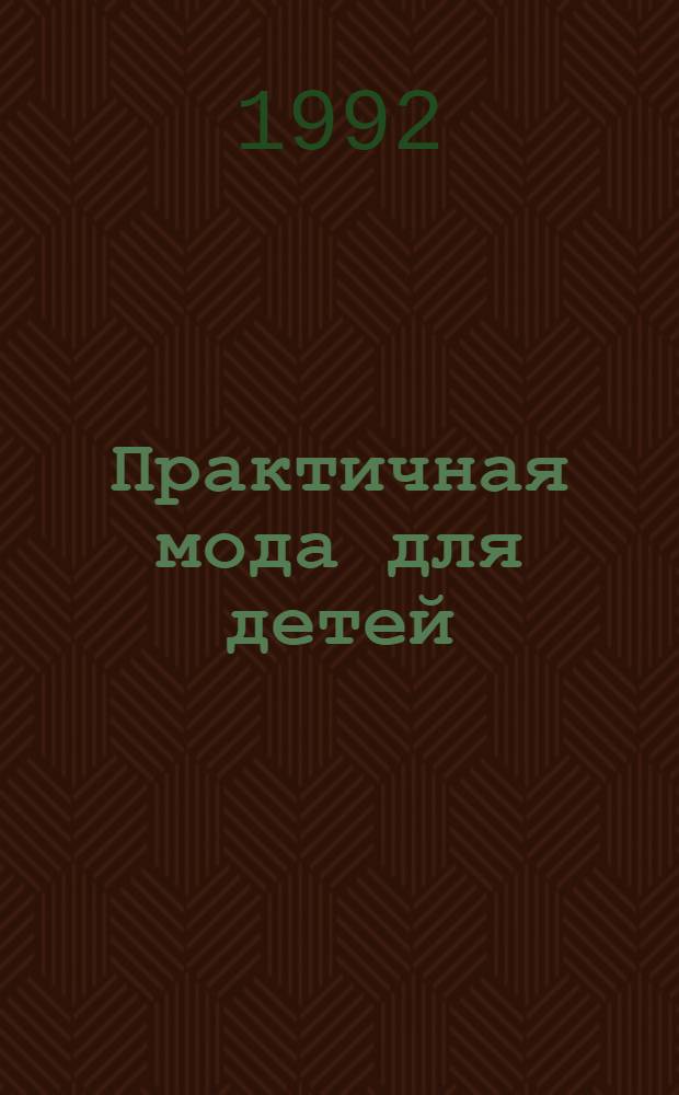 Практичная мода для детей : Ил. прил. к журн. "Стиль"
