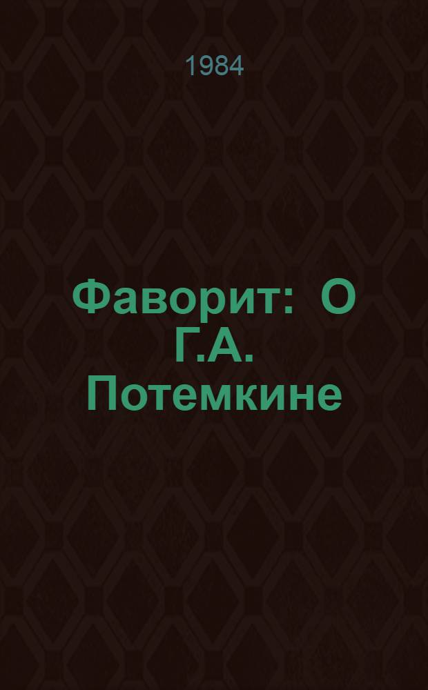 Фаворит : О Г.А. Потемкине : Роман-хроника времен Екатерины II : В 2 т