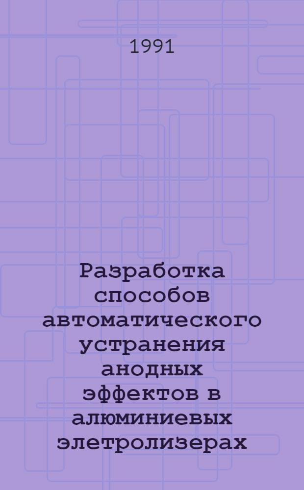 Разработка способов автоматического устранения анодных эффектов в алюминиевых элетролизерах : Автореф. дис. на соиск. учен. степ. к. т. н
