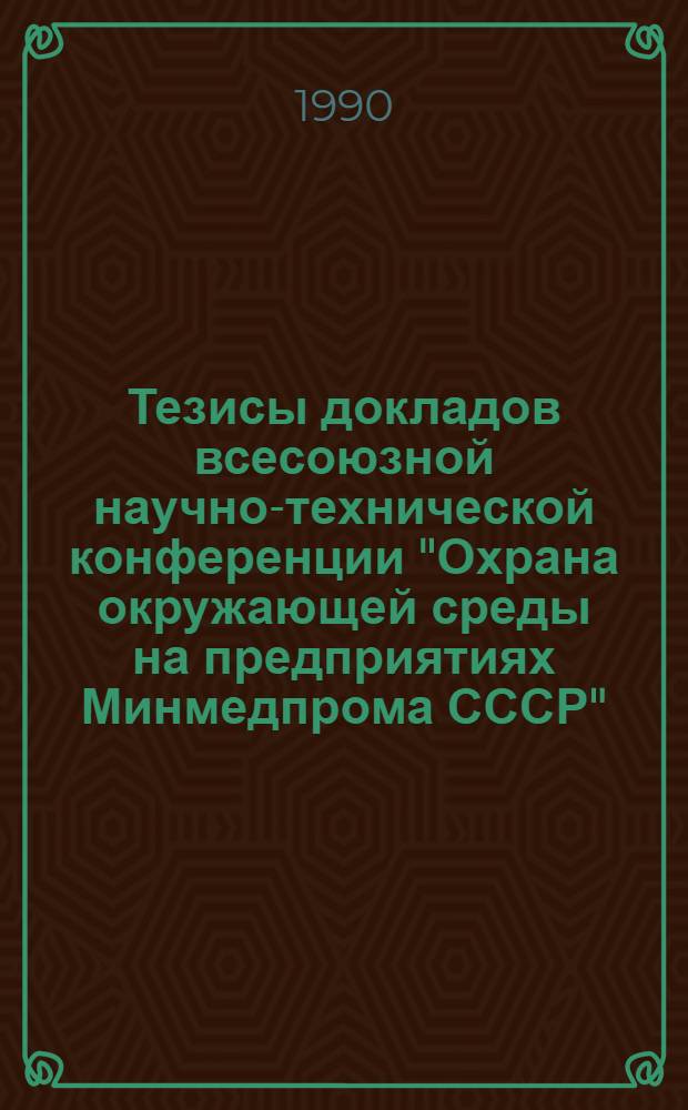 Тезисы докладов всесоюзной научно-технической конференции "Охрана окружающей среды на предприятиях Минмедпрома СССР", Ташкент, 27-28 нояб. 1990 г : [В 2 ч.]. Ч. 2