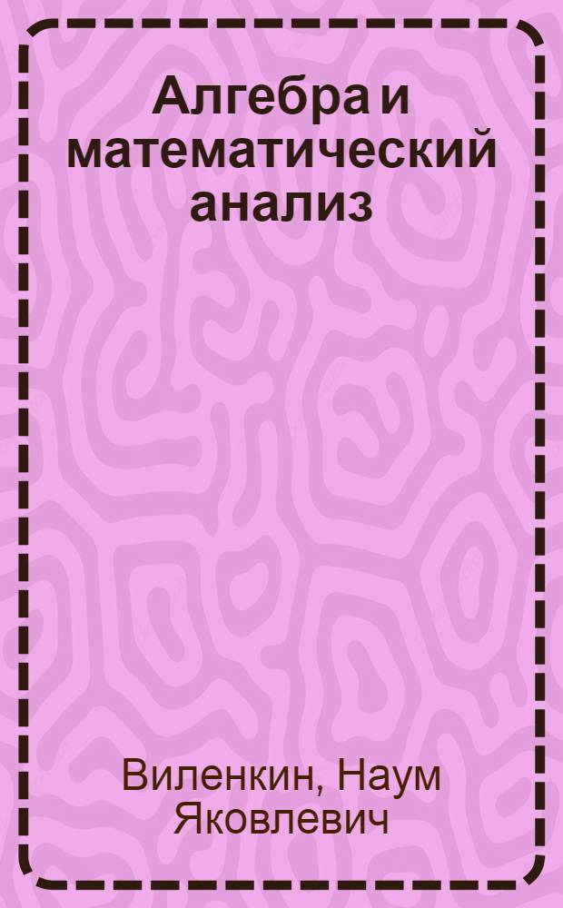 Алгебра и математический анализ : Для 10 кл. : Учеб. пособие для учащихся шк. и классов с углубл. изуч. математики