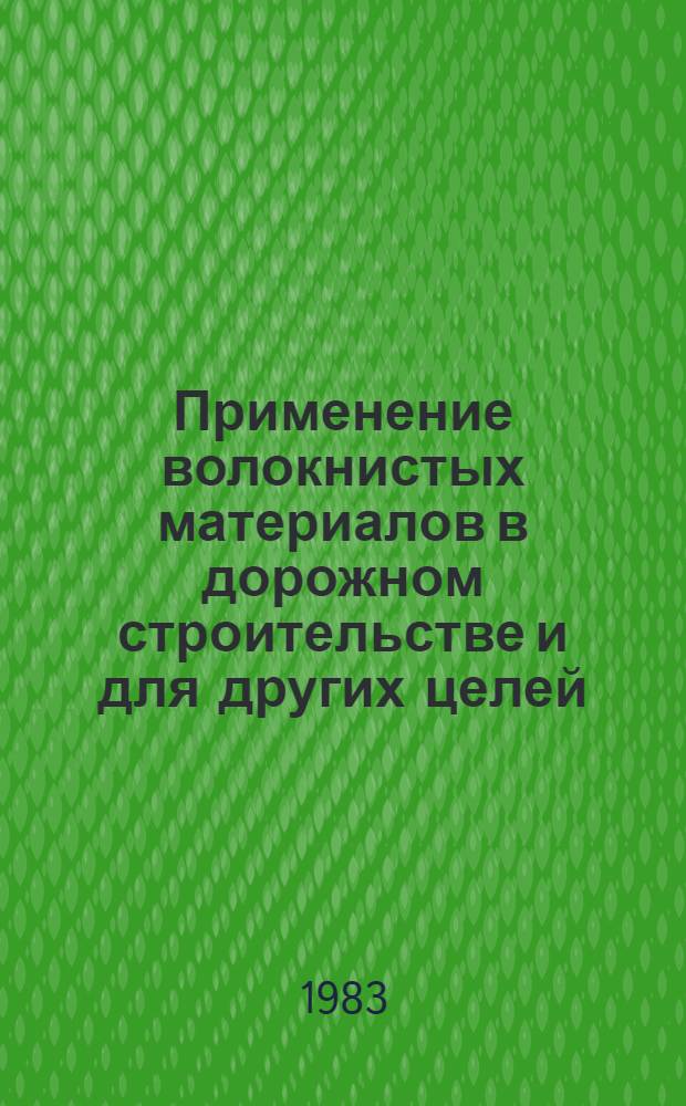 Применение волокнистых материалов в дорожном строительстве и для других целей