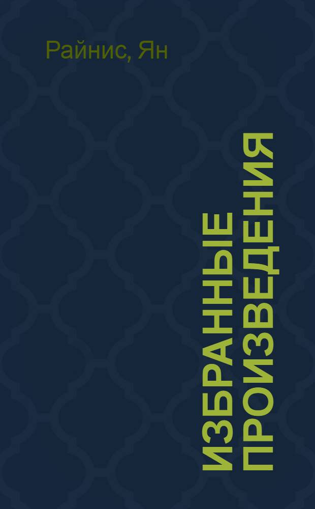 Избранные произведения : В 2 т. : Пер. с латыш