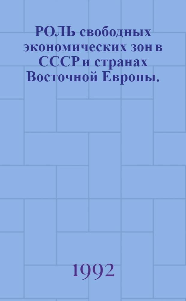 РОЛЬ свободных экономических зон в СССР и странах Восточной Европы. (Материалы ООН) : Реферат