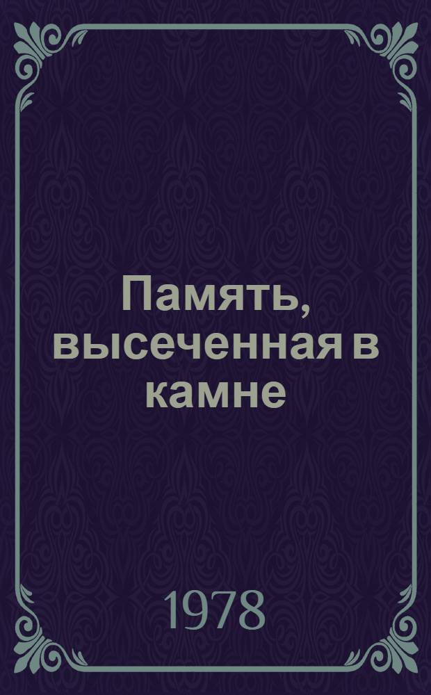 Память, высеченная в камне : мемориальные доски Москвы