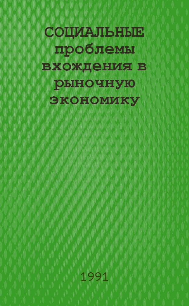 СОЦИАЛЬНЫЕ проблемы вхождения в рыночную экономику : Тез. докл. VI Поволж. социол. чтений, 26-28 сент. 1991