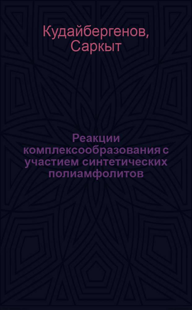 Реакции комплексообразования с участием синтетических полиамфолитов : Автореф. дис. на соиск. учен. степ. д-ра хим. наук : (02.00.06)