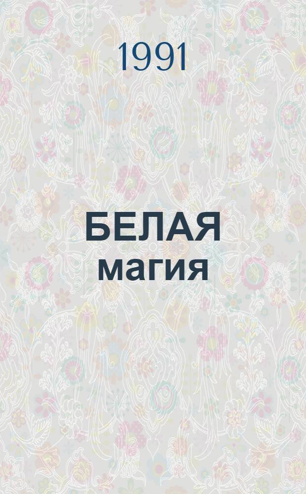 БЕЛАЯ магия : Сборник