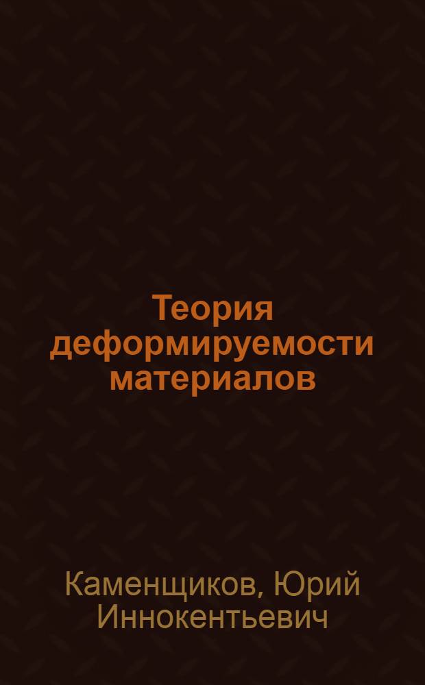 Теория деформируемости материалов : Учеб. пособие