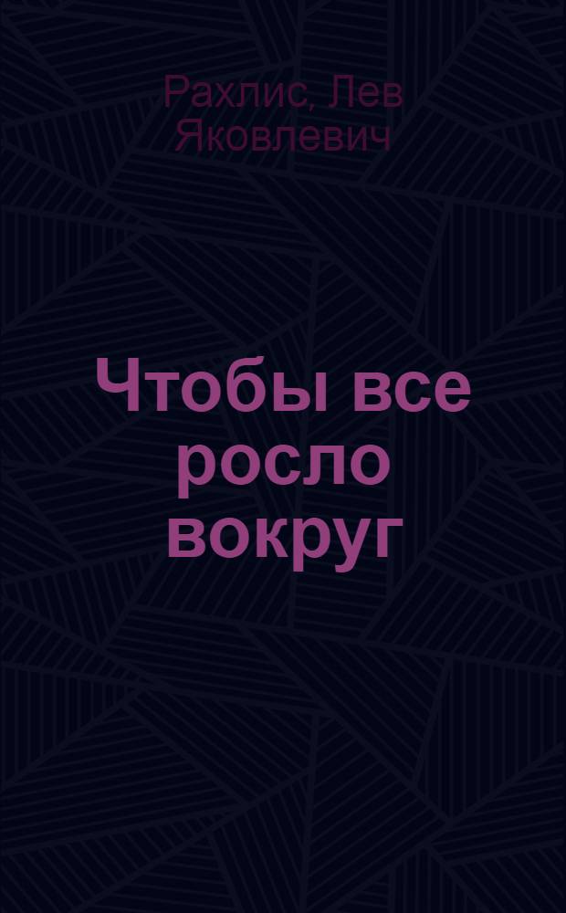Чтобы все росло вокруг : Стихи : Для дошк. возраста