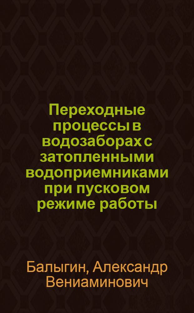 Переходные процессы в водозаборах с затопленными водоприемниками при пусковом режиме работы : Автореф. дис. на соиск. учен. степ. канд. техн. наук