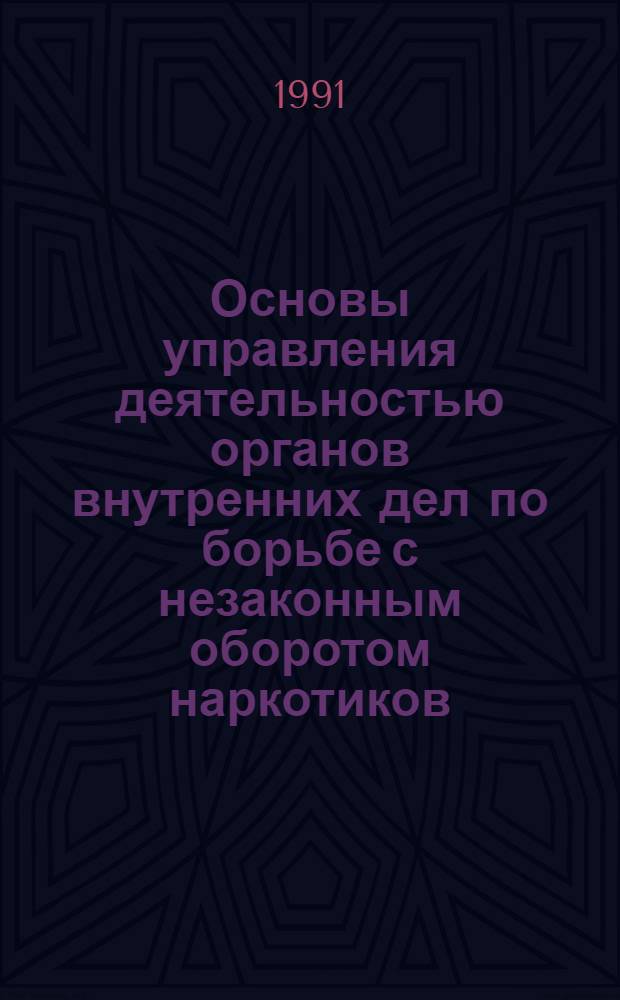 Основы управления деятельностью органов внутренних дел по борьбе с незаконным оборотом наркотиков : Автореф. дис. на соиск. учен. степ. к. ю. н