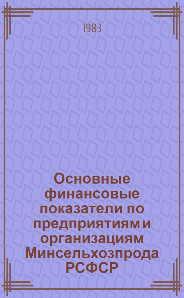 Основные финансовые показатели по предприятиям и организациям Минсельхозпрода РСФСР