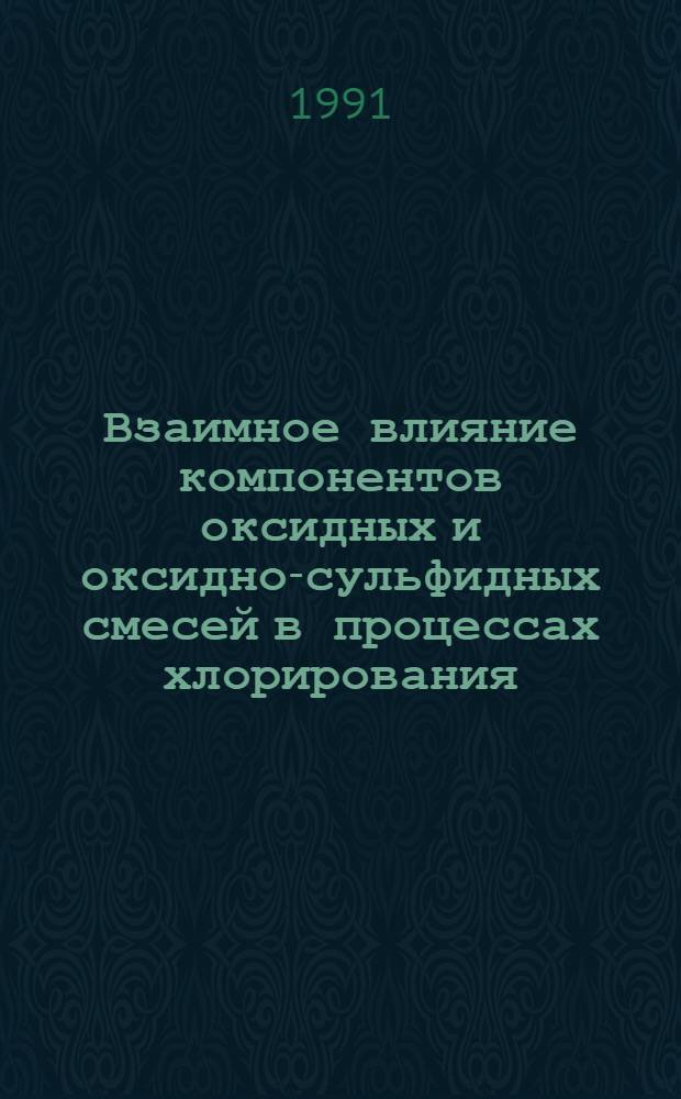 Взаимное влияние компонентов оксидных и оксидно-сульфидных смесей в процессах хлорирования : Автореф. дис. на соиск. учен. степ. канд. хим. наук : (02.00.04)