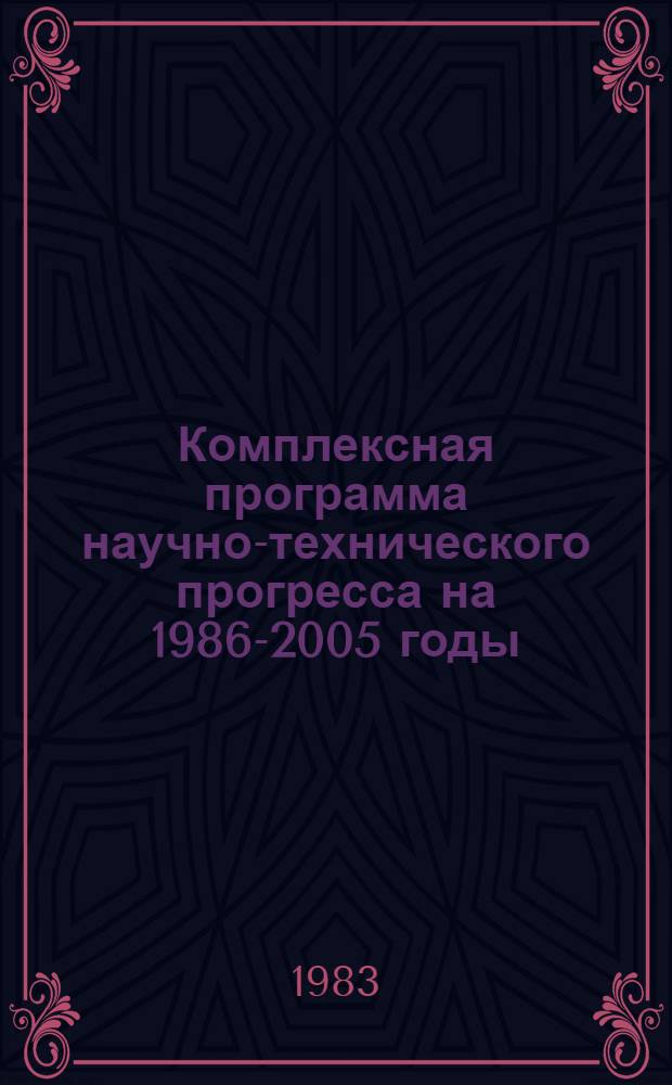Комплексная программа научно-технического прогресса на 1986-2005 годы (по пятилетиям). Проблемный разд. 1.3. : Развитие науки в регионах СССР