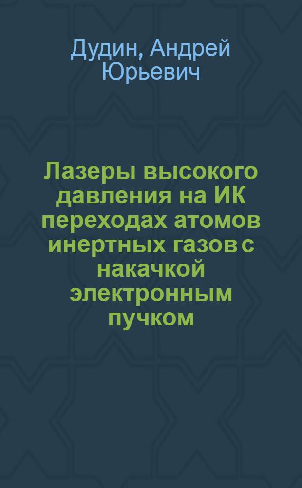 Лазеры высокого давления на ИК переходах атомов инертных газов с накачкой электронным пучком : Автореф. дис. на соиск. учен. степ. канд. физ.-мат. наук : (01.04.21)