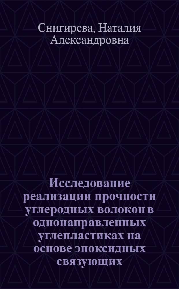 Исследование реализации прочности углеродных волокон в однонаправленных углепластиках на основе эпоксидных связующих : Автореф. дис. на соиск. учен. степ. к. т. н