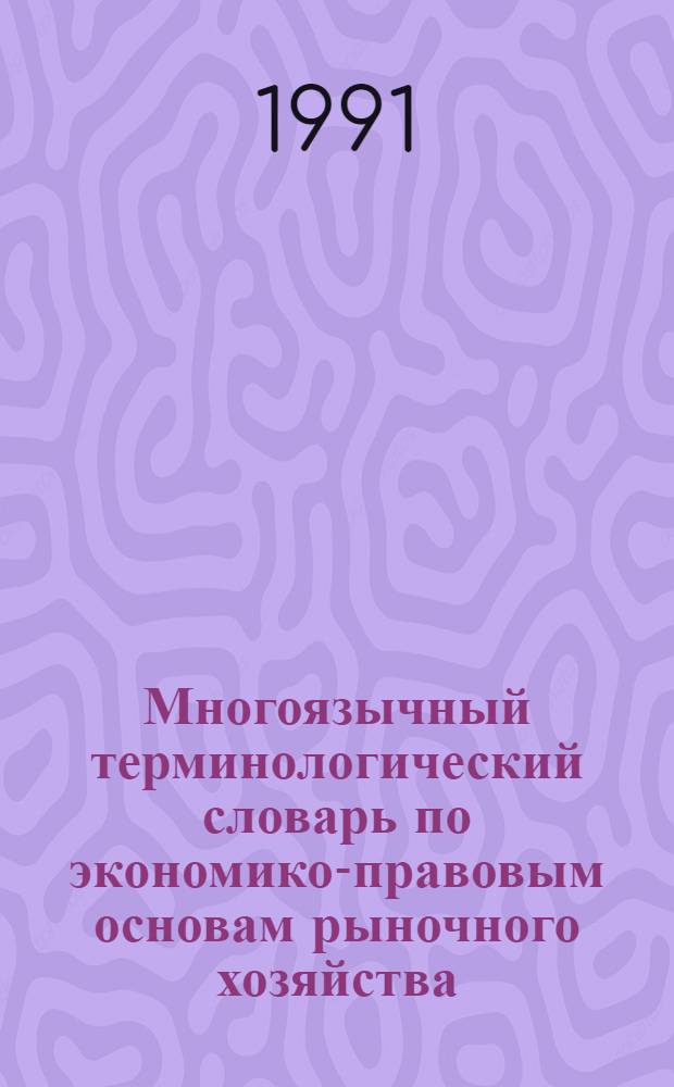 Многоязычный терминологический словарь по экономико-правовым основам рыночного хозяйства