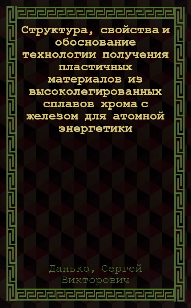 Структура, свойства и обоснование технологии получения пластичных материалов из высоколегированных сплавов хрома с железом для атомной энергетики : Автореф. дис. на соиск. учен. степ. канд. техн. наук : (05.16.01)
