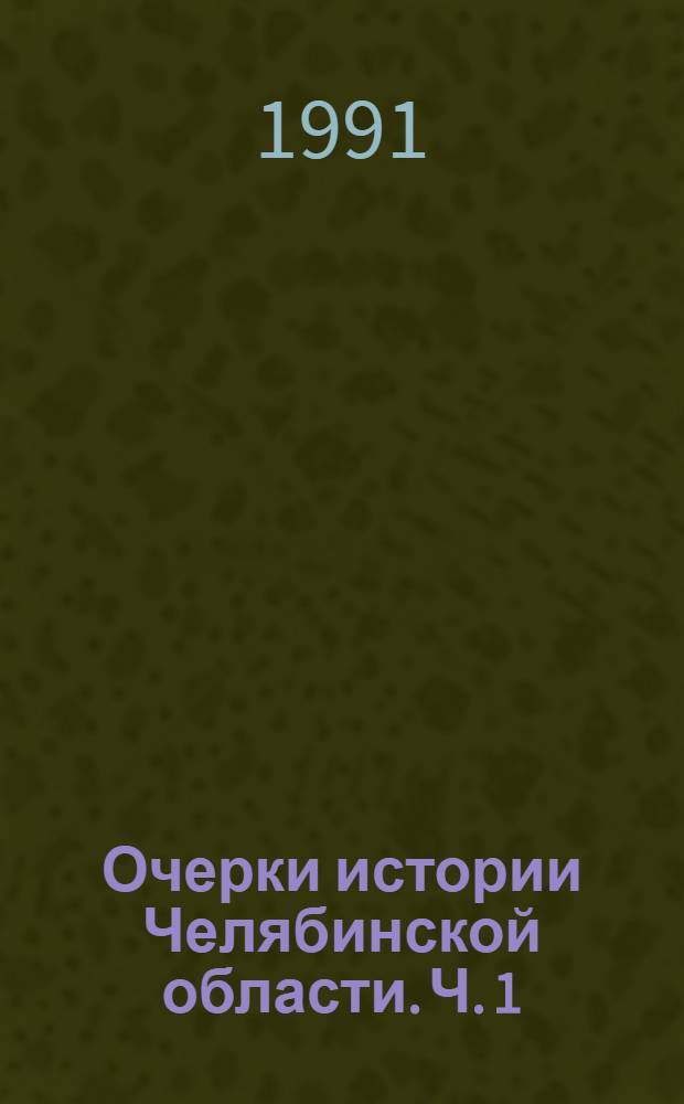 Очерки истории Челябинской области. Ч. 1