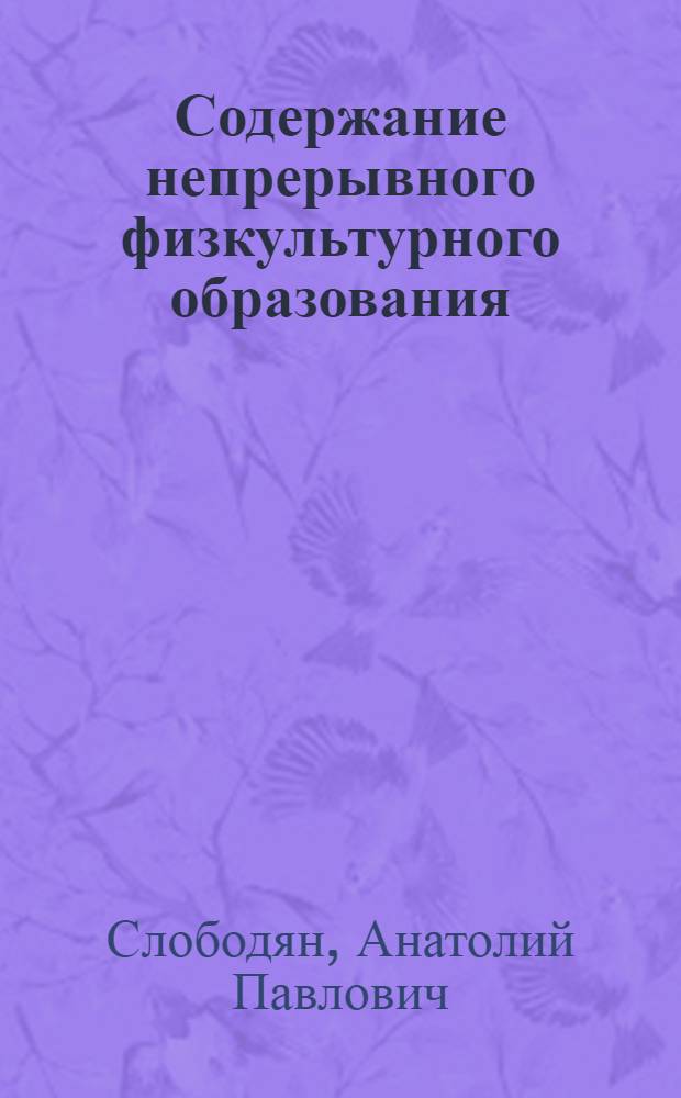 Содержание непрерывного физкультурного образования : Учеб. пособие для ин-тов физ. культуры
