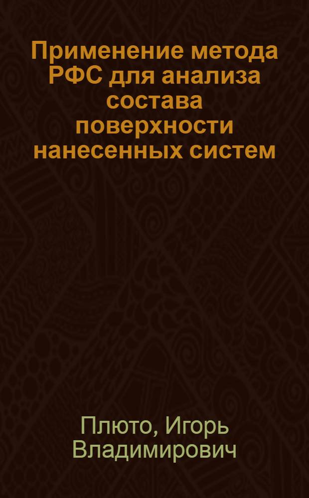 Применение метода РФС для анализа состава поверхности нанесенных систем
