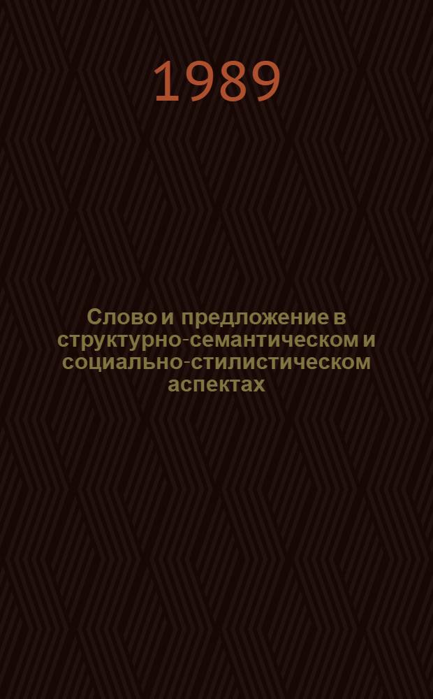 Слово и предложение в структурно-семантическом и социально-стилистическом аспектах : (На материале англ. яз.) : Сб. ст.