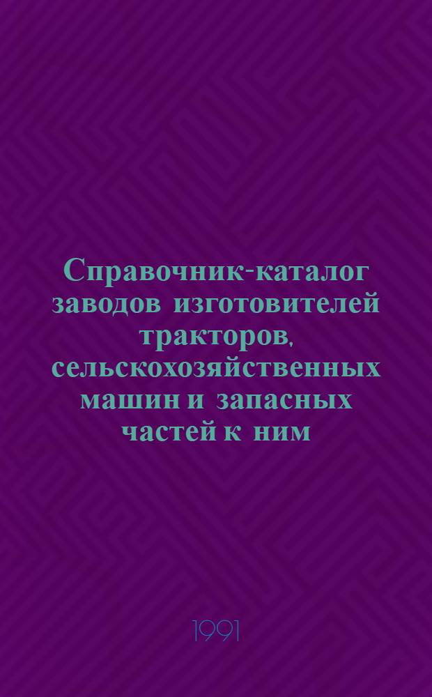 Справочник-каталог заводов изготовителей тракторов, сельскохозяйственных машин и запасных частей к ним