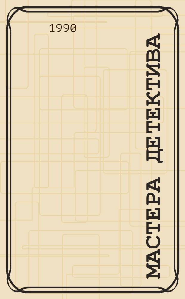 Мастера детектива : Сборник