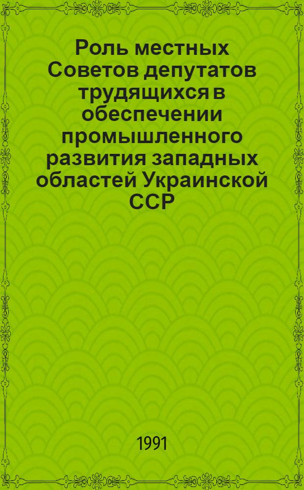 Роль местных Советов депутатов трудящихся в обеспечении промышленного развития западных областей Украинской ССР (50-е гг.) : Автореф. дис. на соиск. учен. степ. канд. ист. наук : (07.00.02)